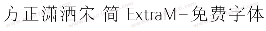 方正潇洒宋 简 ExtraM字体转换